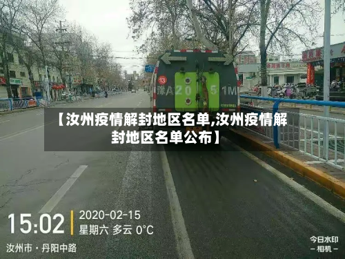 【汝州疫情解封地区名单,汝州疫情解封地区名单公布】-第2张图片