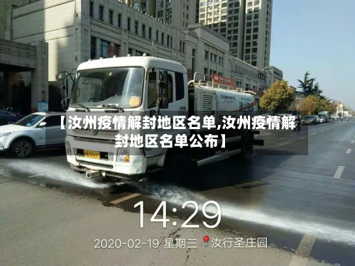 【汝州疫情解封地区名单,汝州疫情解封地区名单公布】-第3张图片