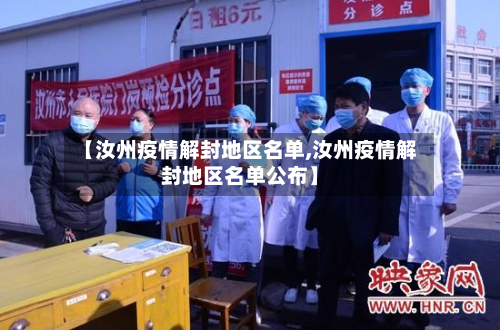 【汝州疫情解封地区名单,汝州疫情解封地区名单公布】