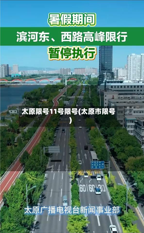 太原限号11号限号(太原市限号)-第2张图片
