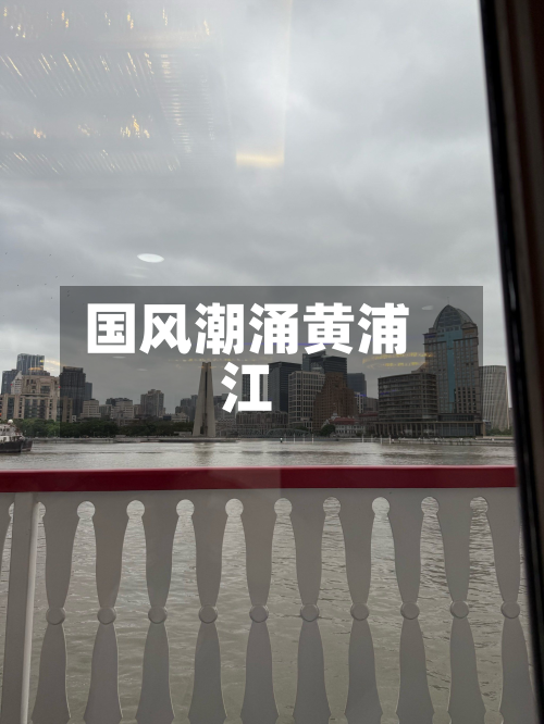 国风潮涌黄浦江
