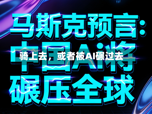骑上去，或者被AI碾过去