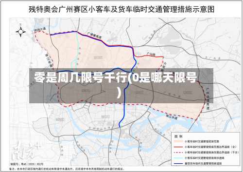 零是周几限号千行(0是哪天限号)-第2张图片