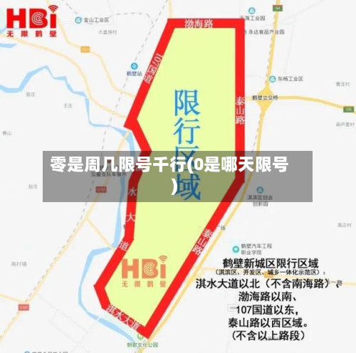 零是周几限号千行(0是哪天限号)