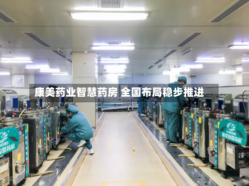 康美药业智慧药房 全国布局稳步推进