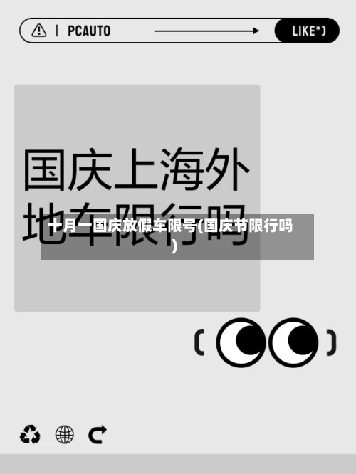 十月一国庆放假车限号(国庆节限行吗)