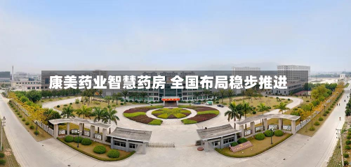 康美药业智慧药房 全国布局稳步推进-第2张图片