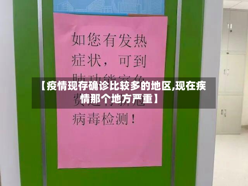 【疫情现存确诊比较多的地区,现在疾情那个地方严重】
