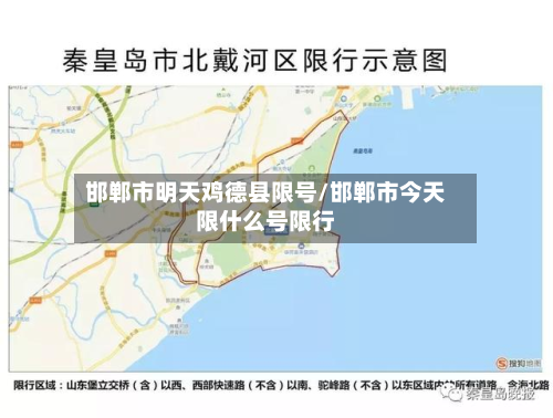 邯郸市明天鸡德县限号/邯郸市今天限什么号限行