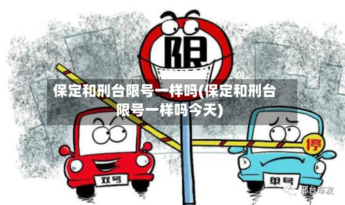 保定和刑台限号一样吗(保定和刑台限号一样吗今天)-第2张图片
