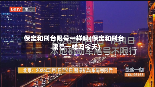保定和刑台限号一样吗(保定和刑台限号一样吗今天)