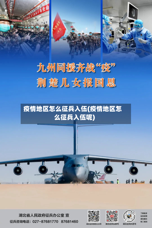 疫情地区怎么征兵入伍(疫情地区怎么征兵入伍呢)-第3张图片