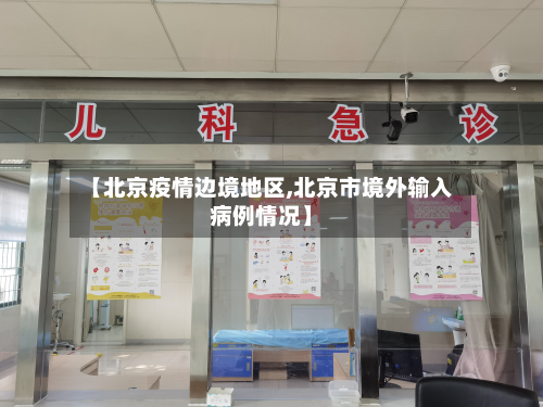 【北京疫情边境地区,北京市境外输入病例情况】