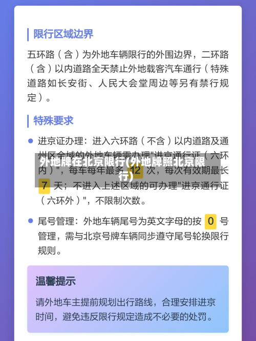 外地牌在北京限行(外地牌照北京限行)
