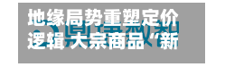 地缘局势重塑定价逻辑 大宗商品“新均衡”进行时-第3张图片