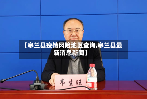 【皋兰县疫情风险地区查询,皋兰县最新消息新闻】
