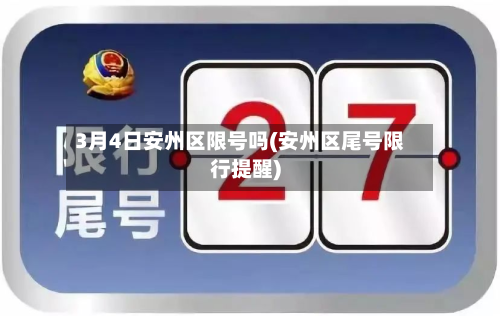 3月4日安州区限号吗(安州区尾号限行提醒)