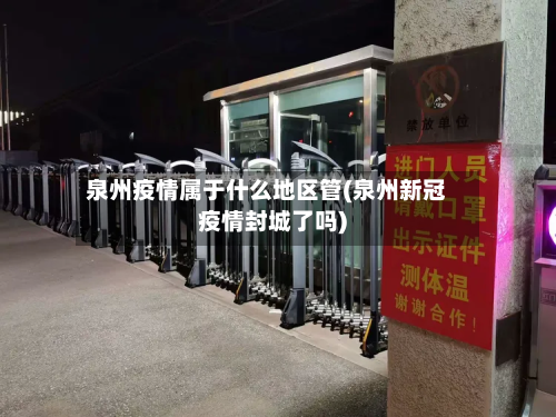 泉州疫情属于什么地区管(泉州新冠疫情封城了吗)