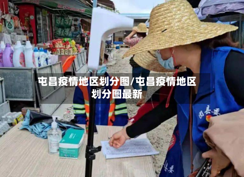屯昌疫情地区划分图/屯昌疫情地区划分图最新