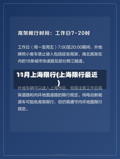 11月上海限行(上海限行最近)-第2张图片