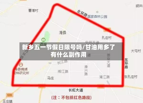 新乡五一节假日限号吗/甘油用多了有什么副作用-第2张图片