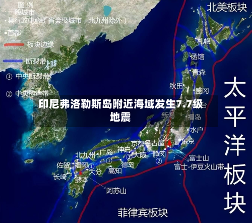 印尼弗洛勒斯岛附近海域发生7.7级地震