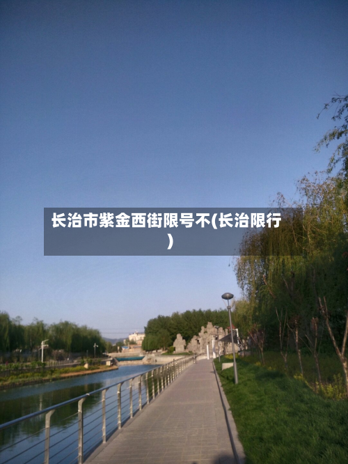 长治市紫金西街限号不(长治限行)-第2张图片
