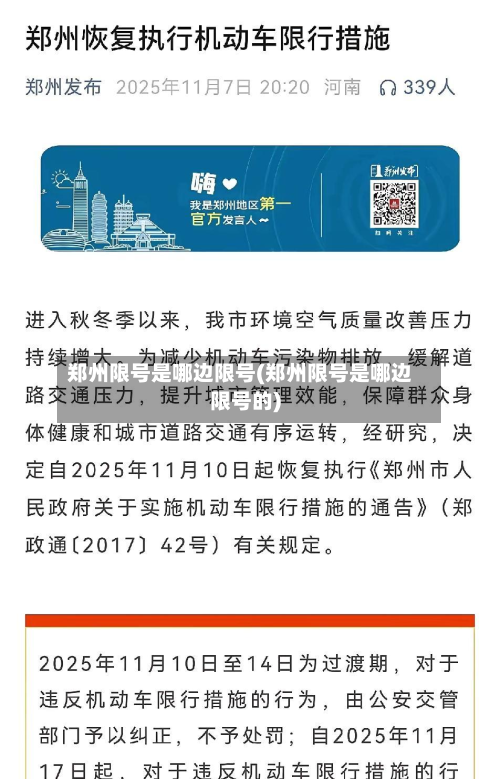 郑州限号是哪边限号(郑州限号是哪边限号的)