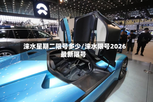 涞水星期二限号多少/涞水限号2026最新限号