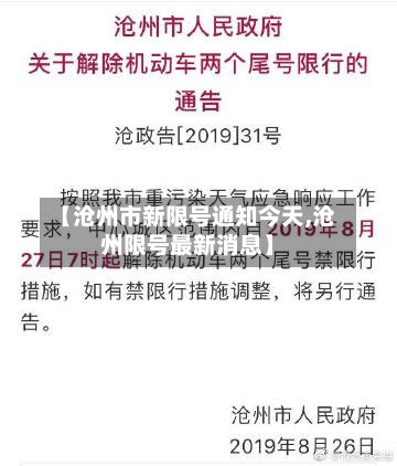 【沧州市新限号通知今天,沧州限号最新消息】-第2张图片