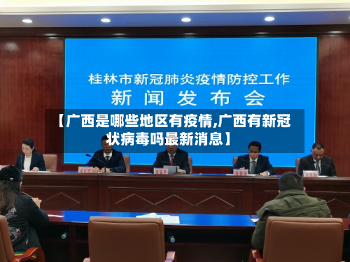 【广西是哪些地区有疫情,广西有新冠状病毒吗最新消息】