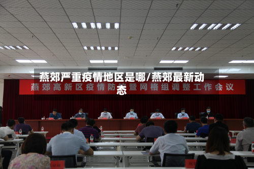 燕郊严重疫情地区是哪/燕郊最新动态