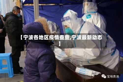 【宁波各地区疫情查查,宁波最新动态】