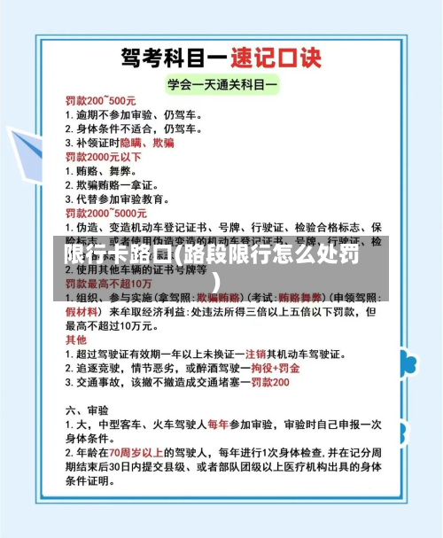 限行卡路口(路段限行怎么处罚)