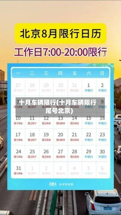 十月车辆限行(十月车辆限行尾号北京)-第3张图片