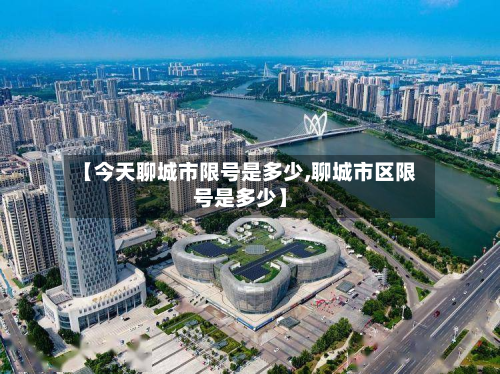 【今天聊城市限号是多少,聊城市区限号是多少】