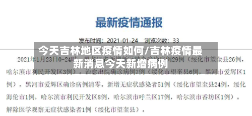 今天吉林地区疫情如何/吉林疫情最新消息今天新增病例