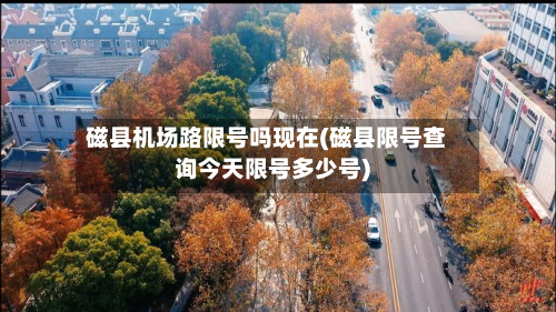 磁县机场路限号吗现在(磁县限号查询今天限号多少号)