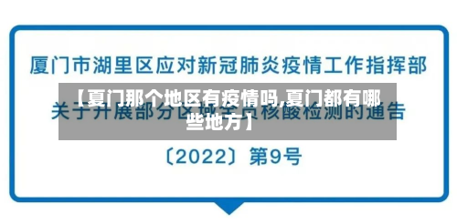 【夏门那个地区有疫情吗,夏门都有哪些地方】