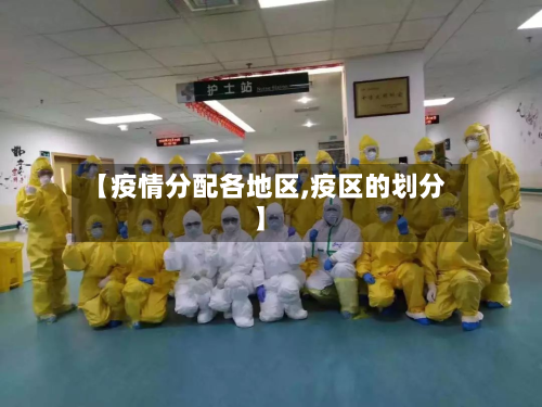 【疫情分配各地区,疫区的划分】