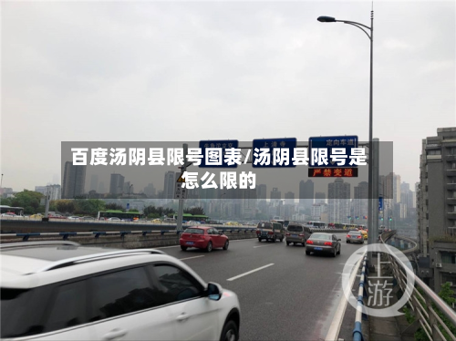 百度汤阴县限号图表/汤阴县限号是怎么限的