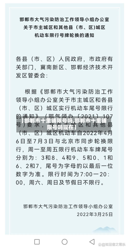 【邯郸市十里铺限号吗,邯郸市十里铺限号吗现在】-第1张图片