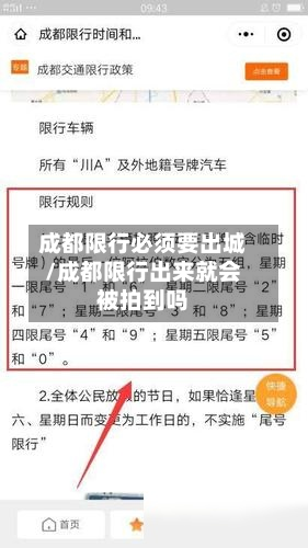 成都限行必须要出城/成都限行出来就会被拍到吗