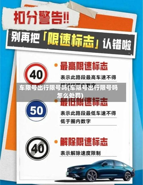车限号出行限号吗(车限号出行限号吗怎么处罚)-第2张图片