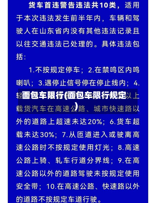 面包车限行(面包车限行规定)
