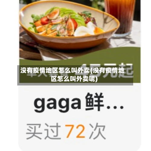 没有疫情地区怎么叫外卖(没有疫情地区怎么叫外卖呢)-第3张图片