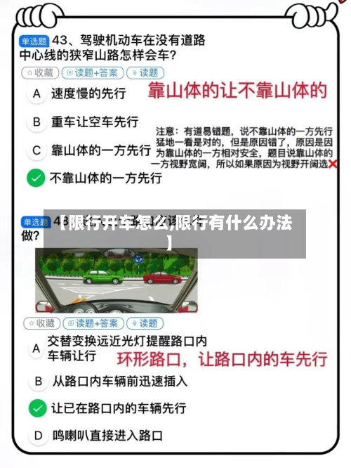 【限行开车怎么,限行有什么办法】-第2张图片