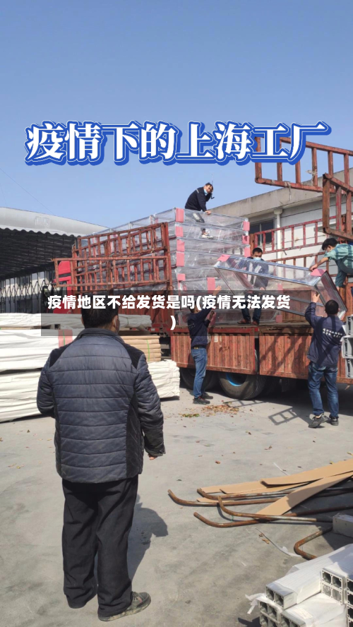 疫情地区不给发货是吗(疫情无法发货)