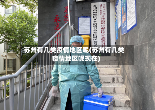 苏州有几类疫情地区呢(苏州有几类疫情地区呢现在)-第2张图片