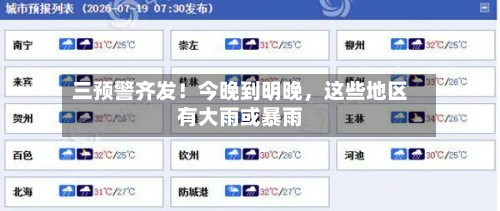 三预警齐发！今晚到明晚，这些地区有大雨或暴雨
